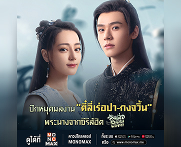 ปักหมุดผลงาน “ตี๋ลี่เร่อปา-กงจวิ้น” พระนางสุดฮอต!!! จากซีรีส์ฮิต “The Legend of Anle อันเล่อ โฉมงามพลิกชะตา” ทาง “โมโนแมกซ์”